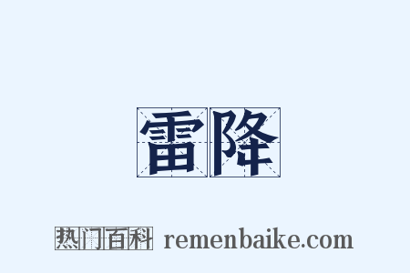 雷降是什么意思的图片